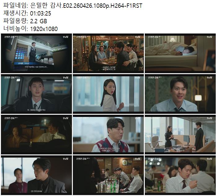 은밀한 감사.E02.260426.1080p.H264-F1RST
