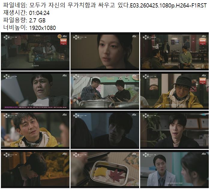 모두가 자신의 무가치함과 싸우고 있다.E03.260425.1080p.H264-F1RST