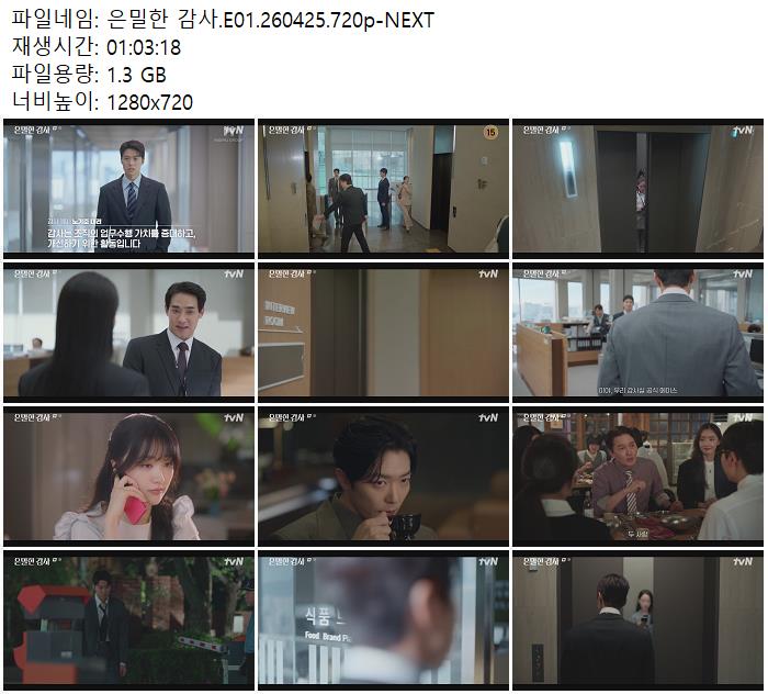 은밀한 감사.E01.260425.720p-NEXT