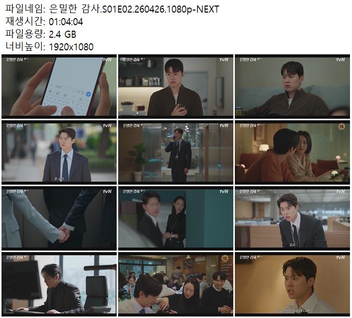 은밀한 감사.S01E02.260426.1080p-NEXT