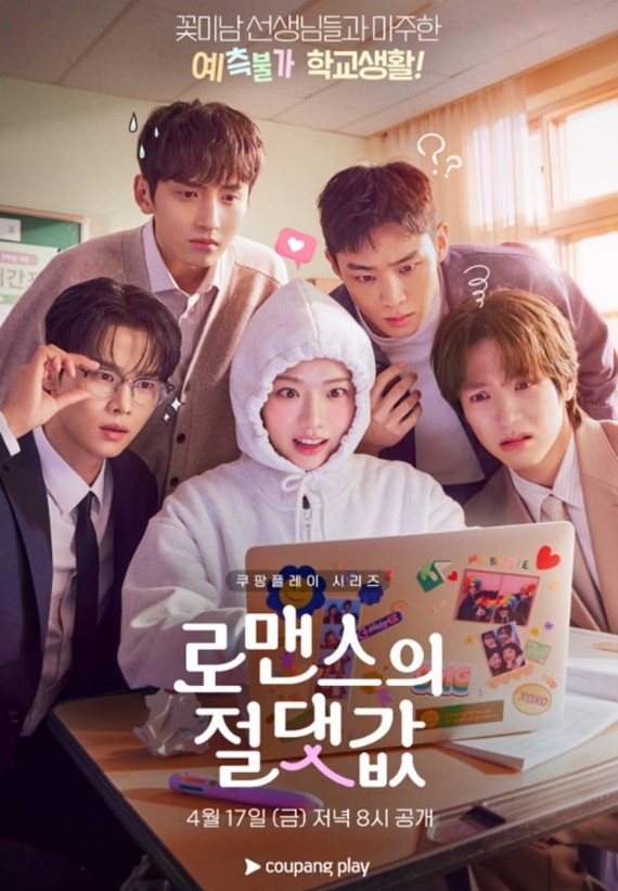 로맨스의 절댓값 시즌1 01화-08화  1080p