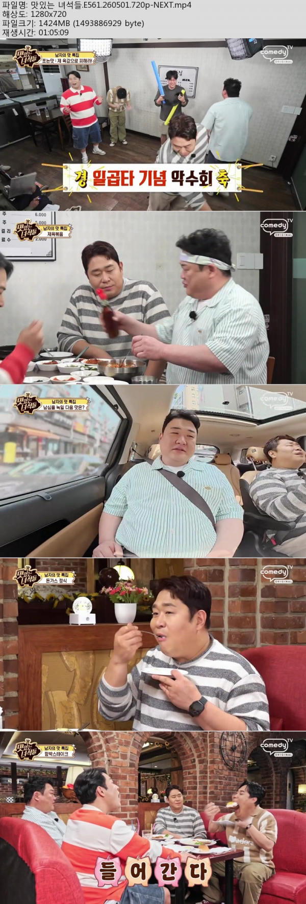 맛있는 녀석들.E561.260501.720p-NEXT