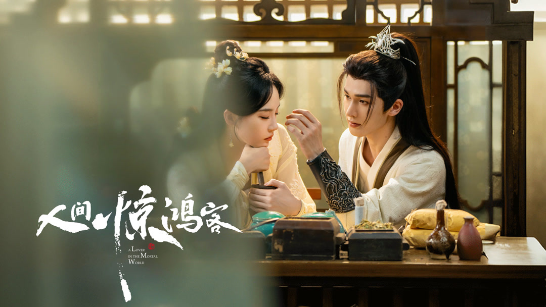 [중드] 인간경홍객.E19-E22.IQ.x264.1080p