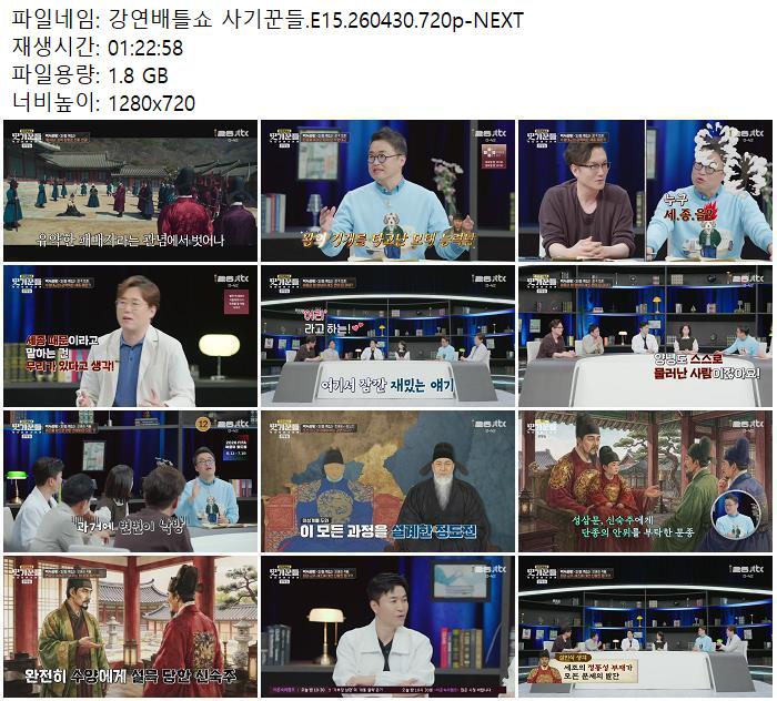 강연배틀쇼 사기꾼들.E15.260430.720p-NEXT