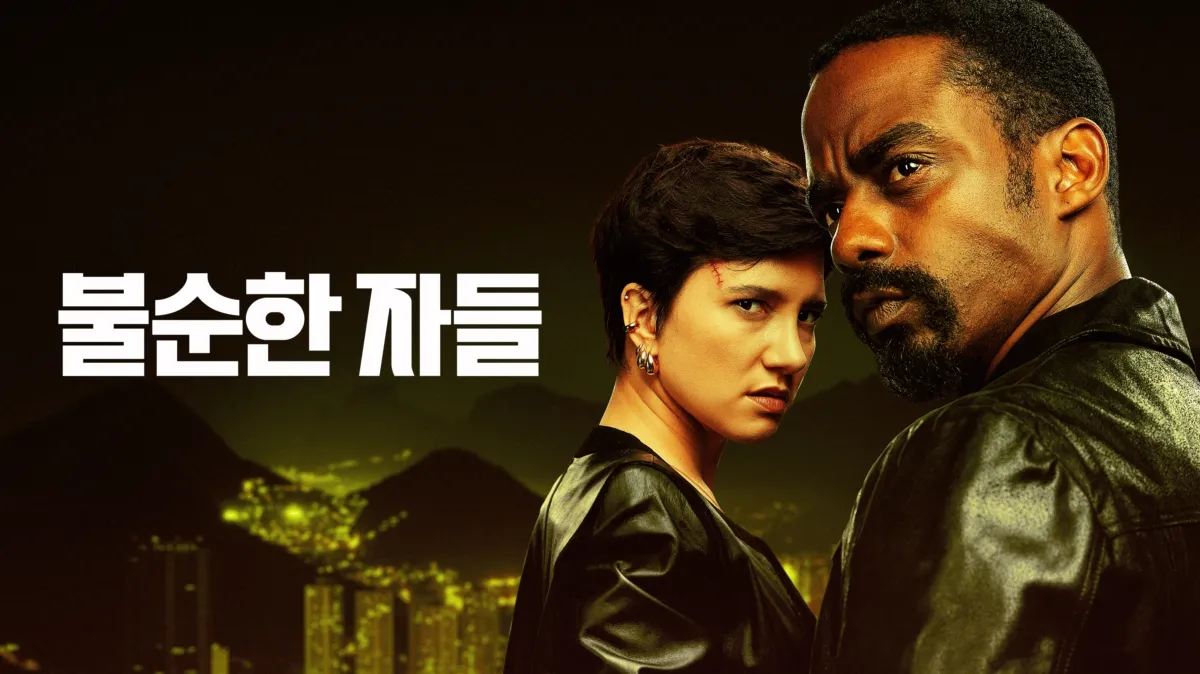 [드라마완결] 불순한 자들-범죄 도시 시즌6 10부작.1080p DSNP WEB-DL