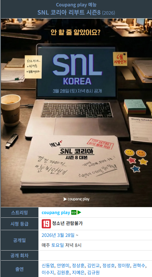 SNL코리아 리부트 시즌8.E06.260502.추성훈.CPNG.WEB-DL.1080p.H.264.AAC2.0