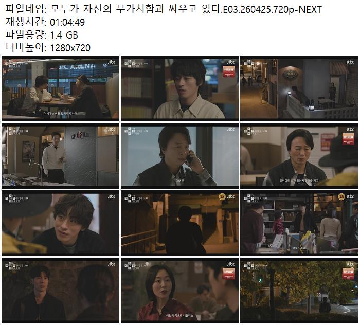 모두가 자신의 무가치함과 싸우고 있다.E03.260425.720p-NEXT
