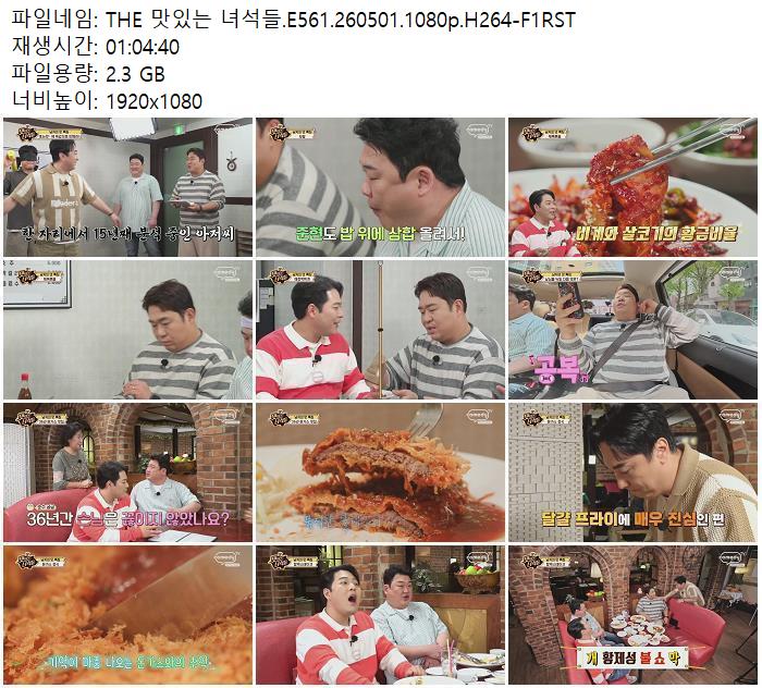 THE 맛있는 녀석들.E561.260501.1080p.H264-F1RST