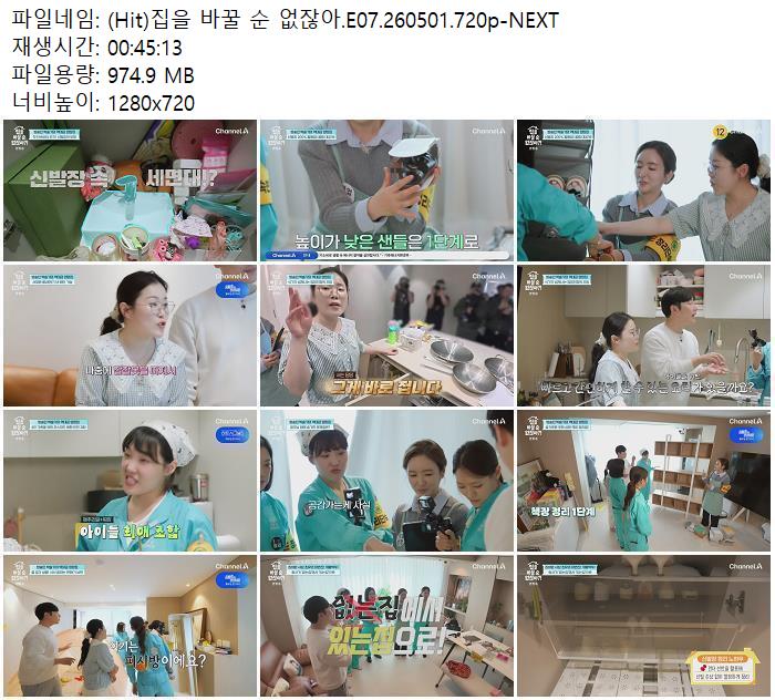 (Hit)집을 바꿀 순 없잖아.E07.260501.720p-NEXT