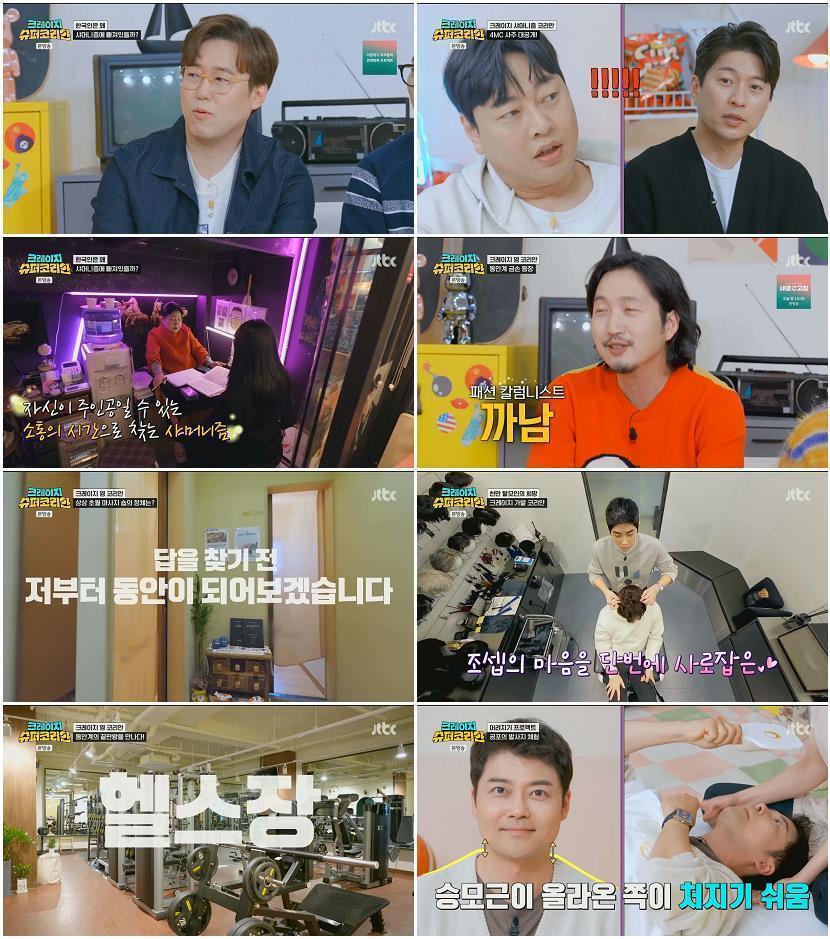 크레이지 슈퍼 코리안.E02.240411.1080p-NEXT