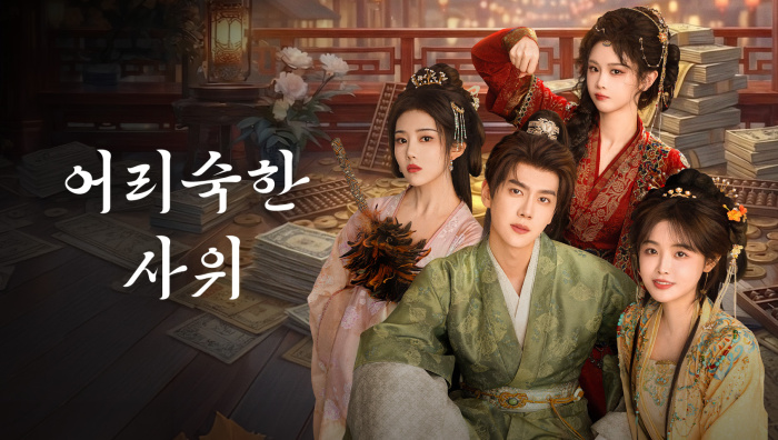 어리숙한 사위 EP12 1080p_WeTV