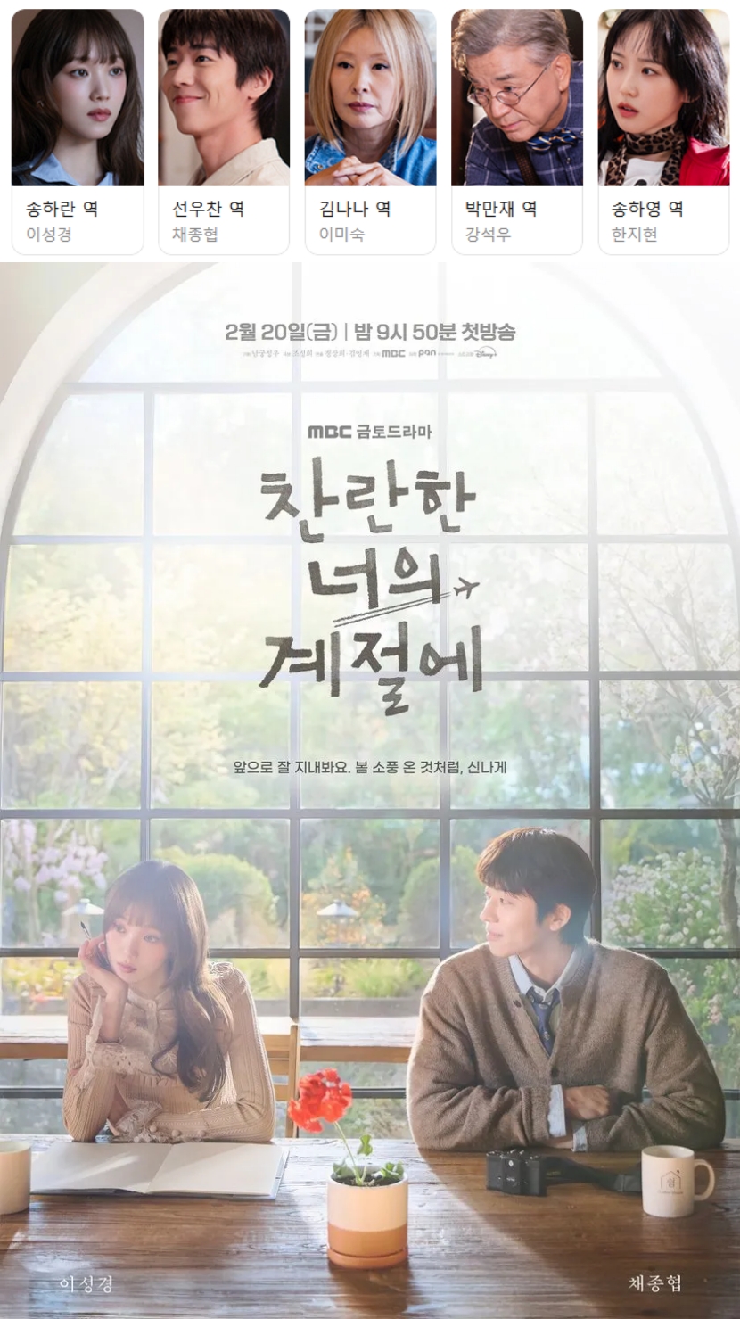 [한드완결] 찬란한 너의 계절에 1 - 12 [완결] (1080p) - 이성경.채종협.이미숙