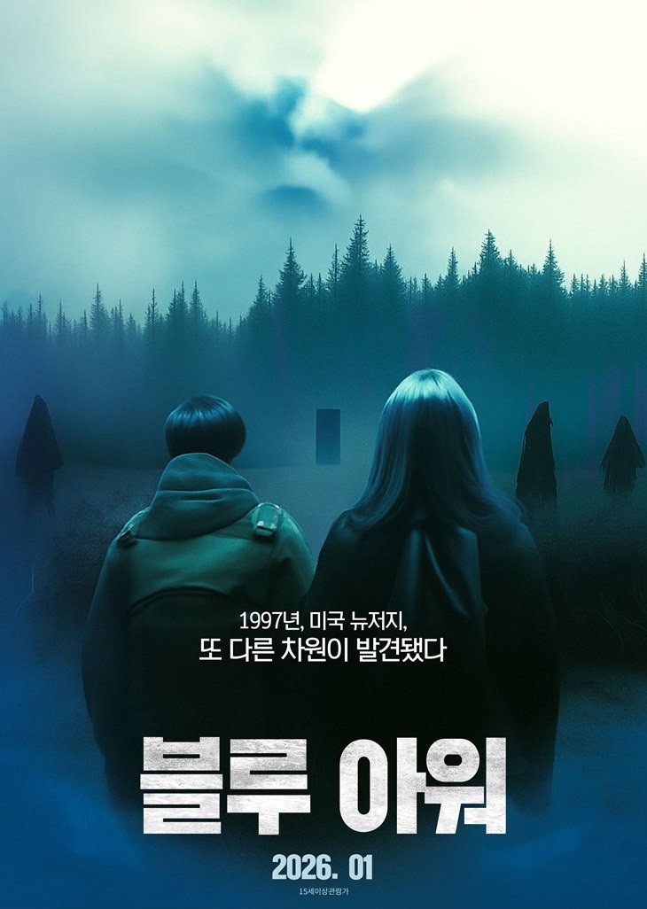 블루 아워 480p 다른 차원에서 온 실제 범죄! 숲속에 숨겨진 실종의 진실과 뒤틀린 세계의 문