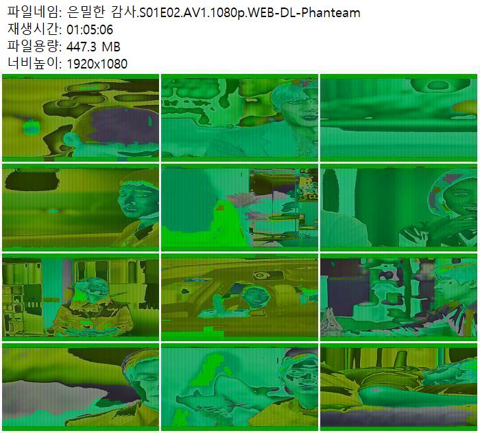 은밀한 감사.S01E02.AV1.1080p.WEB-DL-Phanteam