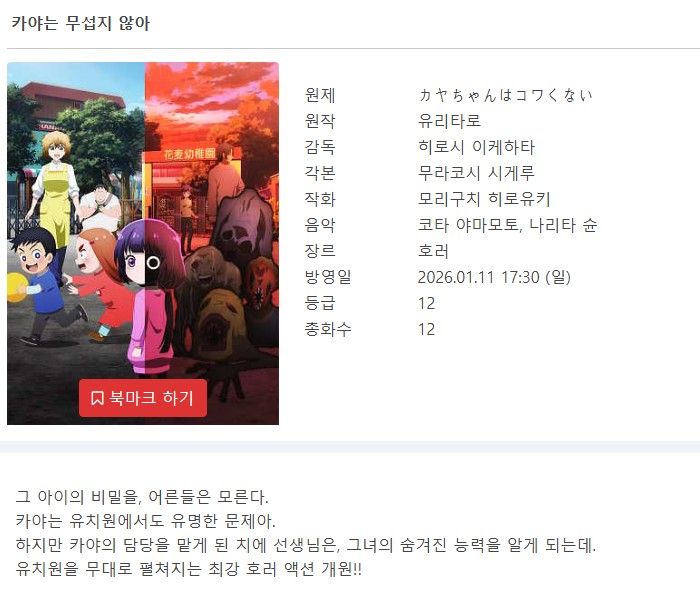 카야는 무섭지 않아 - Kayachan wa Kowakuna 2026 (1~12화 완결)