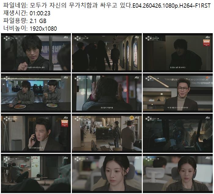 모두가 자신의 무가치함과 싸우고 있다.E04.260426.1080p.H264-F1RST