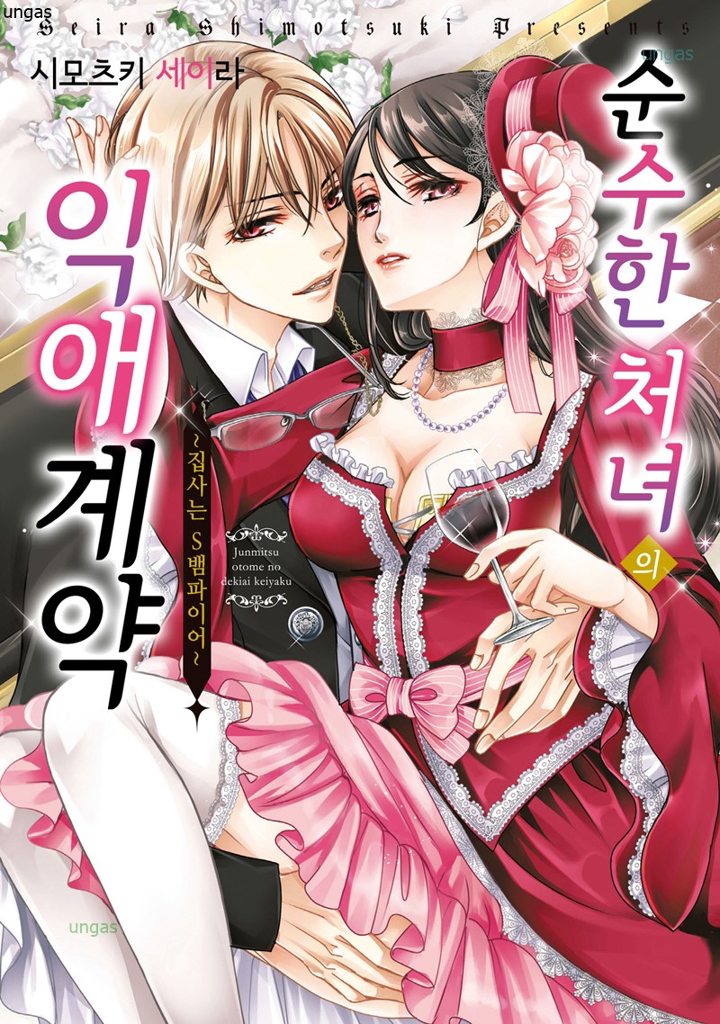 순수한 처녀의 익애 계약 01-02 [완결]_♡