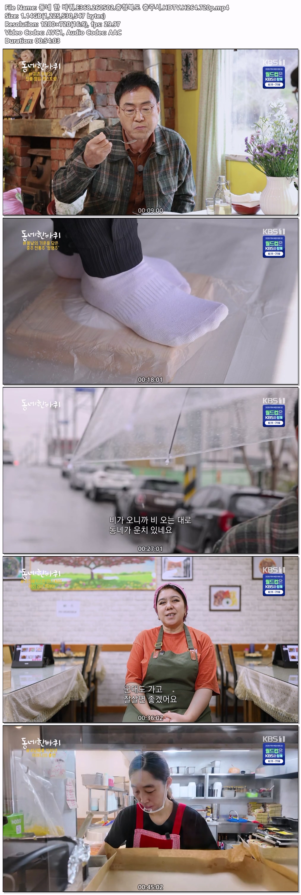 동네 한 바퀴.E368.260502.충청북도 충주시.HDTV.H264.720p