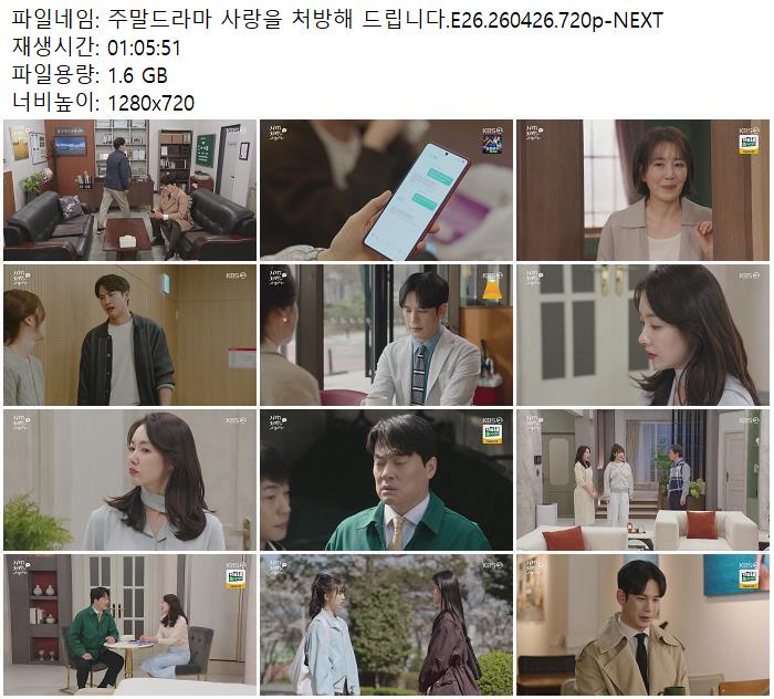 주말드라마 사랑을 처방해 드립니다.E26.260426.720p-NEXT