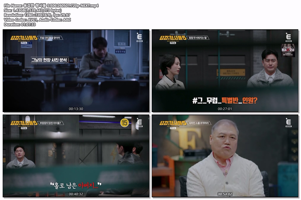 용감한 형사들 5.E06.260501.720p-NEXT