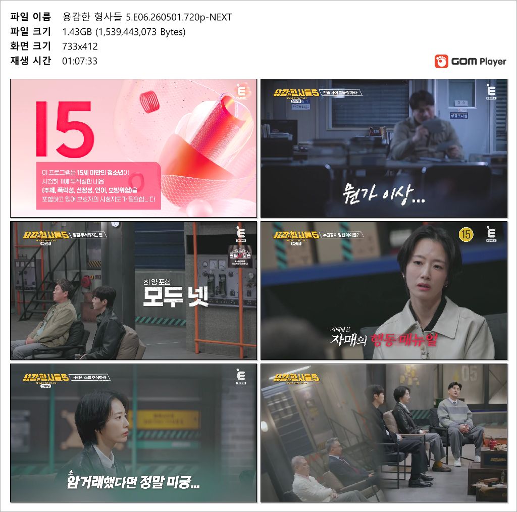 용감한 형사들 5.E06.260501.720p-NEXT