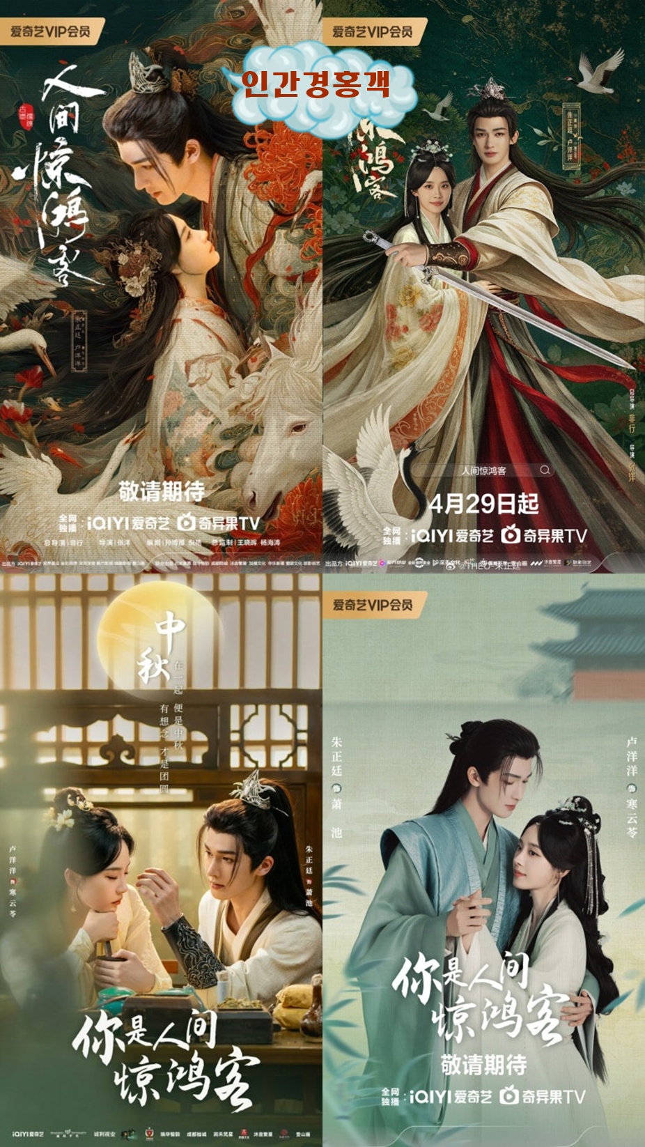 +-인간경홍객_기러기 같은 나그네 2026 20회 1080P [iQIYI한글내장자막]