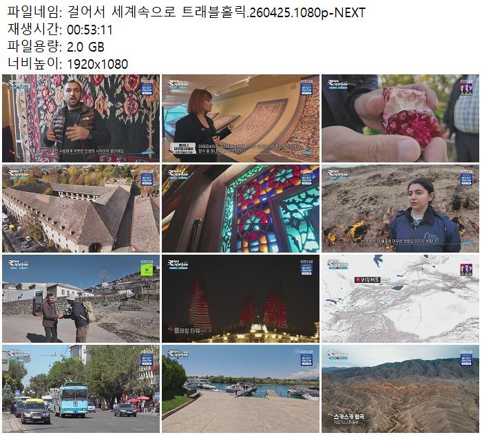 걸어서 세계속으로 트래블홀릭.260425.1080p-NEXT