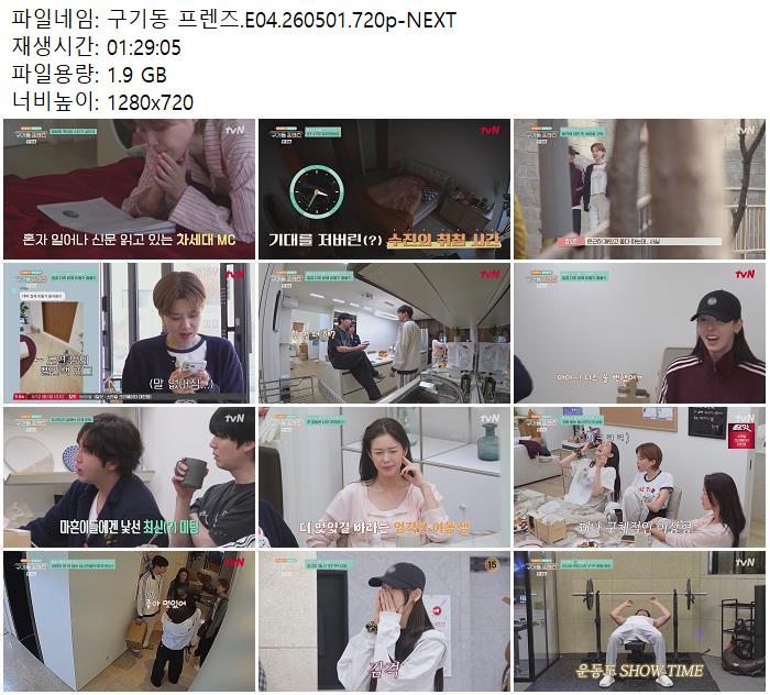 구기동 프렌즈.E04.260501.720p-NEXT