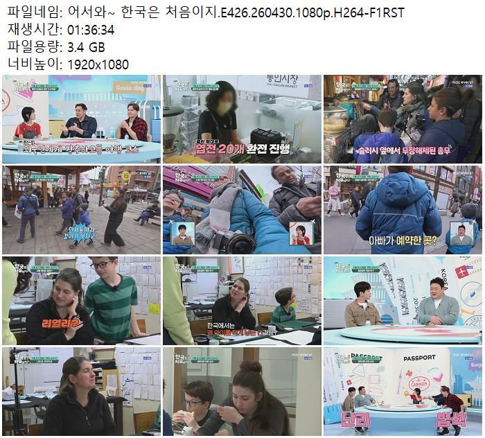 어서와~ 한국은 처음이지.E426.260430.1080p.H264-F1RST