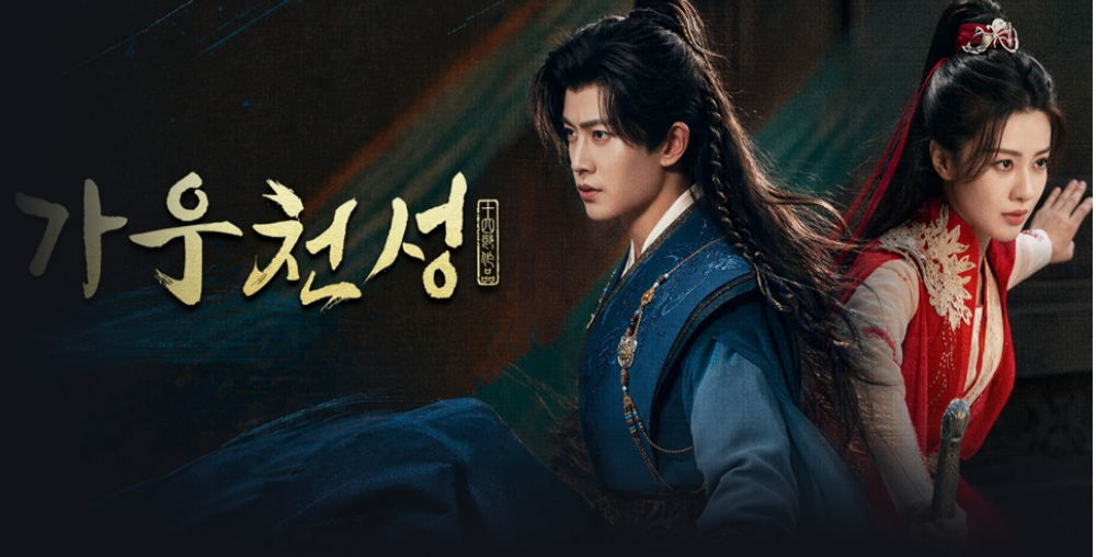 [ 가우천성 2026 ] 제01화 1080p (iQIYI)