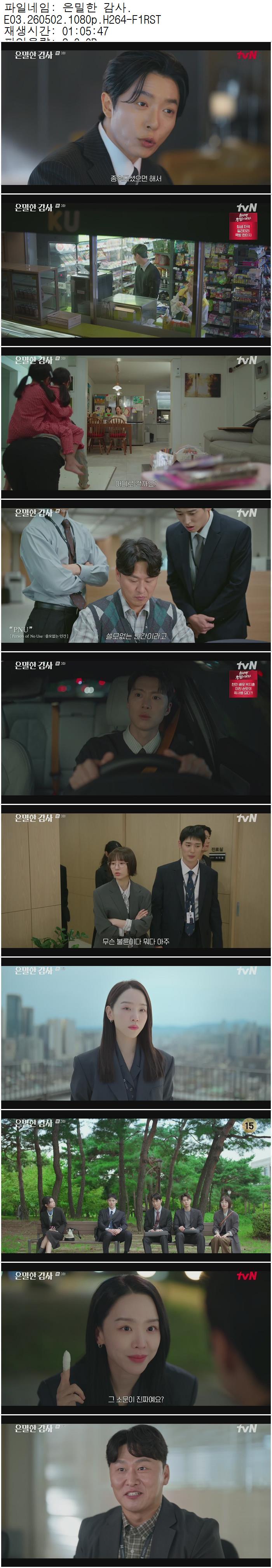 은밀한 감사.E03.260502.1080p.H264-F1RST