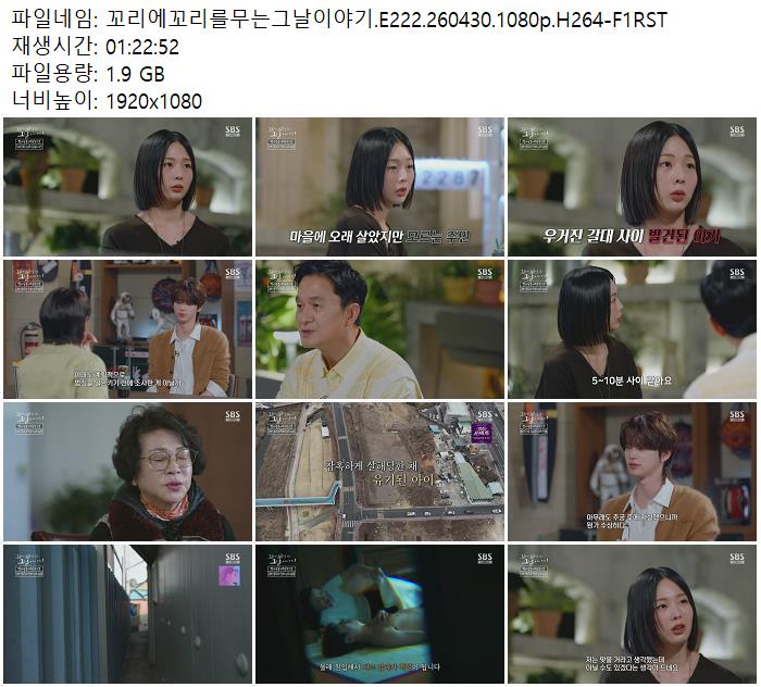 꼬리에꼬리를무는그날이야기.E222.260430.1080p.H264-F1RST