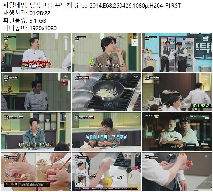 냉장고를 부탁해 since 2014.E68.260426.1080p.H264-F1RST