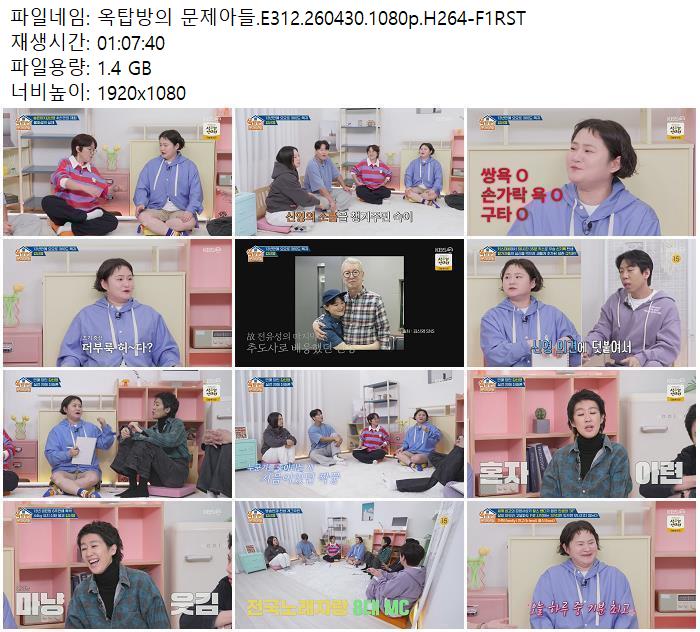 옥탑방의 문제아들.E312.260430.1080p.H264-F1RST
