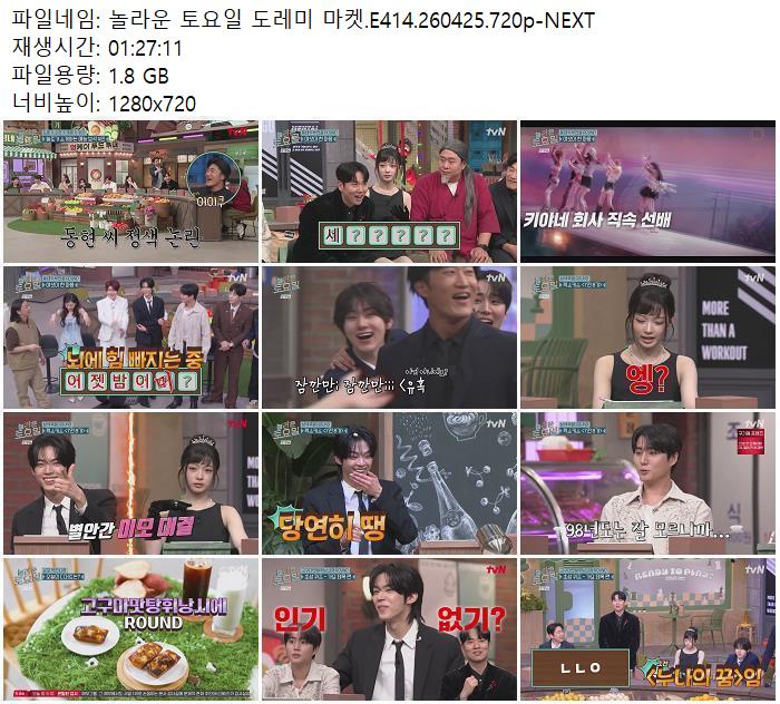 놀라운 토요일 도레미 마켓.E414.260425.720p-NEXT