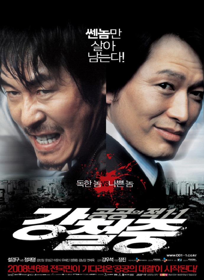 2008 강철중 공공의 적 1-1 1080p