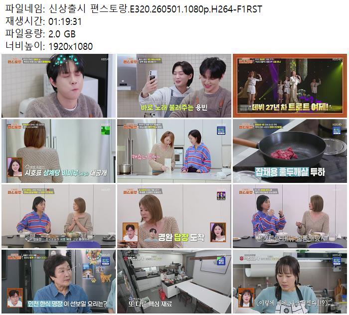 신상출시 편스토랑.E320.260501.1080p.H264-F1RST