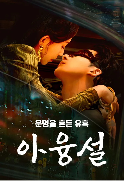 [중드] 아융설 1-10화 완결 정식한글자막 학부신 호역요