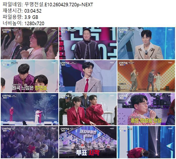 무명전설.E10.260429.720p-NEXT