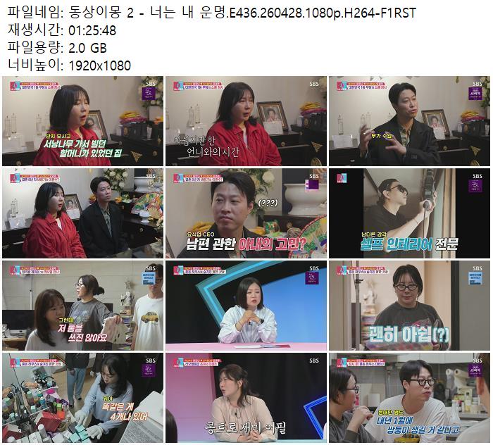 동상이몽 2 - 너는 내 운명.E436.260428.1080p.H264-F1RST