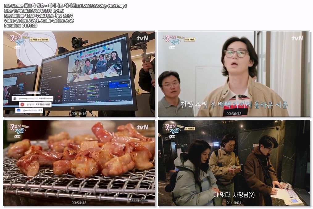 꽃보다 청춘 - 리미티드 에디션.E01.260503.720p-NEXT