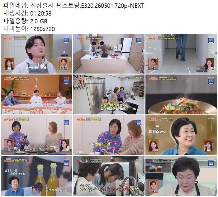 신상출시 편스토랑.E320.260501.720p-NEXT