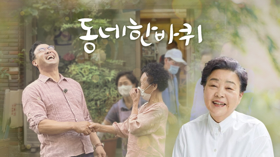 동네 한 바퀴.E371.260502.720p-NEXT
