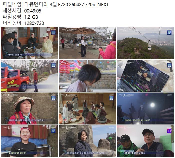 다큐멘터리 3일.E720.260427.720p-NEXT
