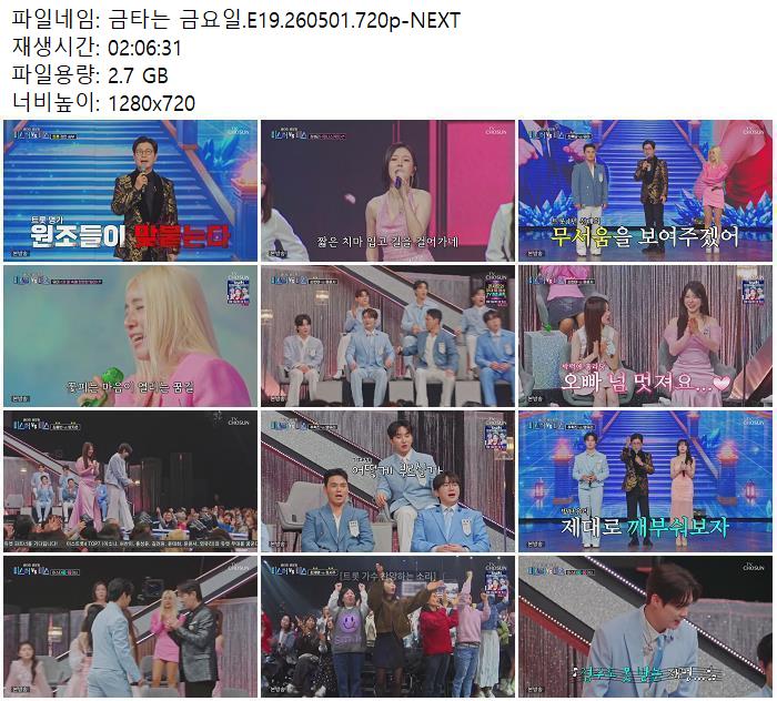 금타는 금요일.E19.260501.720p-NEXT