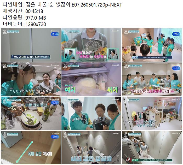 집을 바꿀 순 없잖아.E07.260501.720p-NEXT