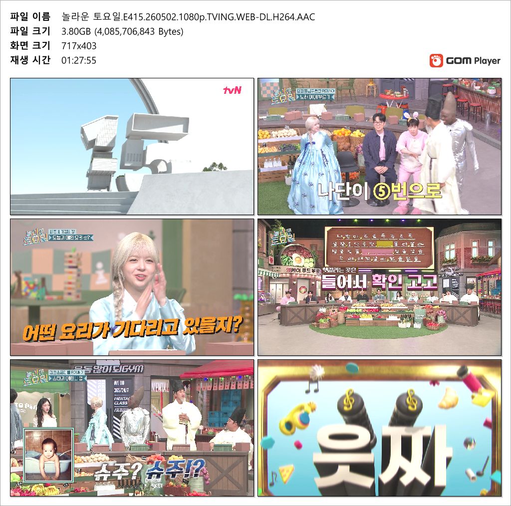 놀라운 토요일.E415.260502.1080p.TVING.WEB-DL.H264.AAC