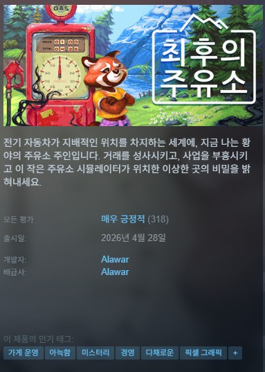 [신작][한글무설치]픽셀 주유소 가게 운영 최후의 주유소 The Last Gas Station