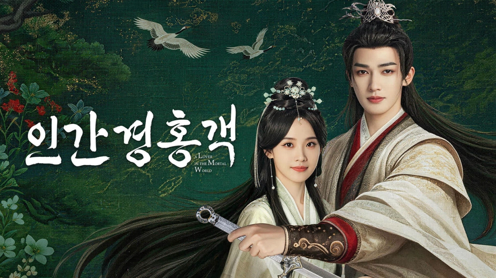 인간경홍객:기러기 같은 나그네 EP19 1080p_iQIYI