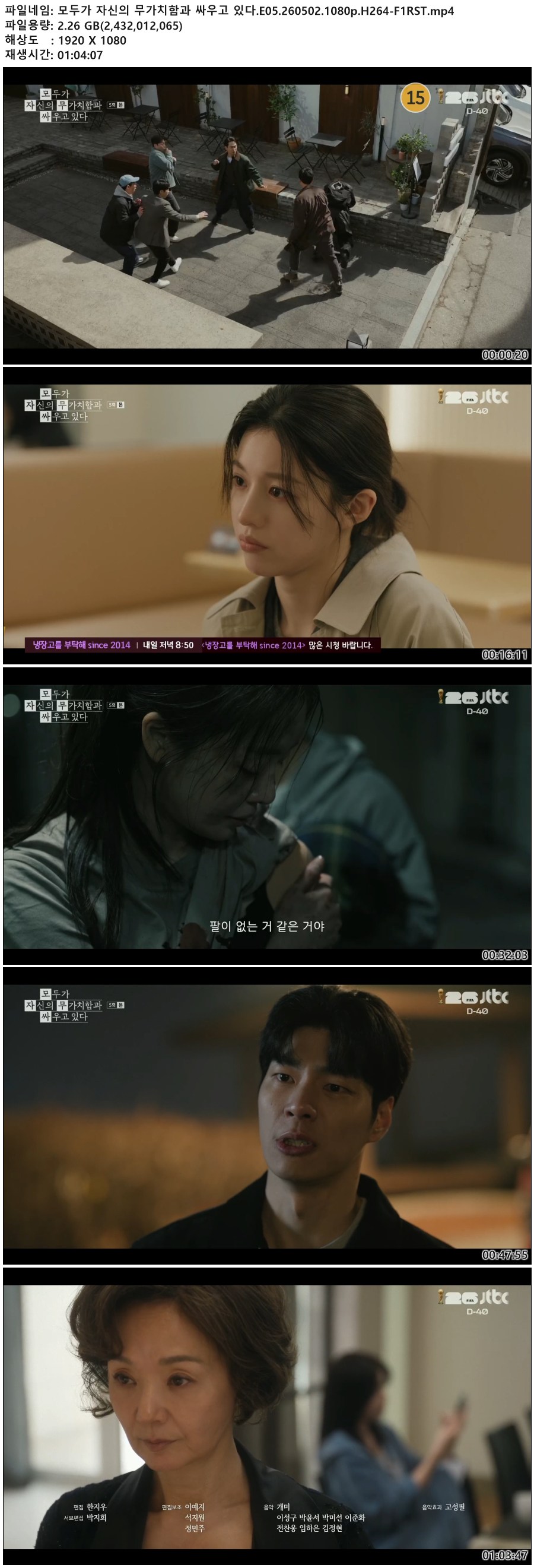 모두가 자신의 무가치함과 싸우고 있다.E05.260502.1080p.H264-F1RST
